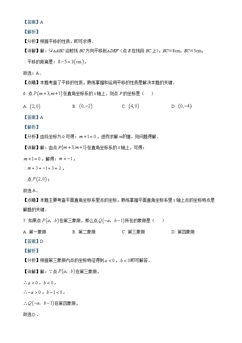 福建省莆田砺志学校七年级下学期第一次月考数学试题(解析版)-A4第3页
