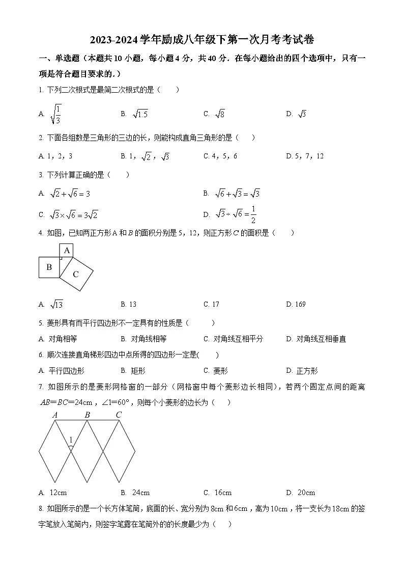 福建省莆田市城厢区砺成中学八年级下学期月考数学试题(原卷版)-A4第1页