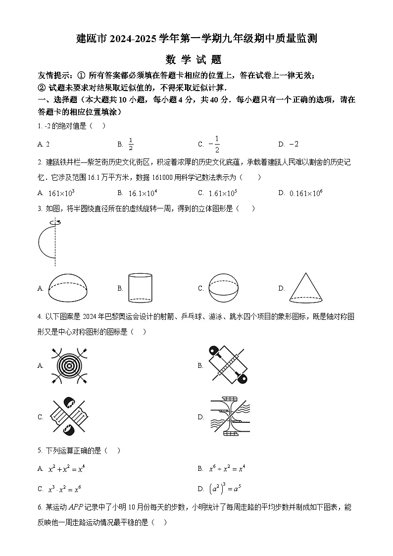 福建省南市建瓯市上学期九年级期中质量监测数学试题(原卷版)-A4第1页