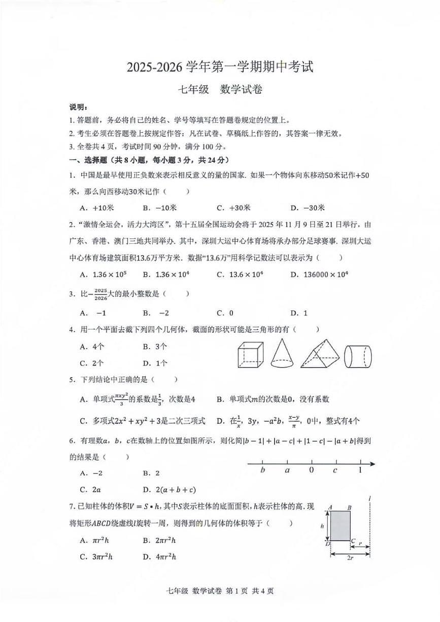 广东深圳中学2025-2026学年七年级上期 期中数学试卷(无答案)第1页