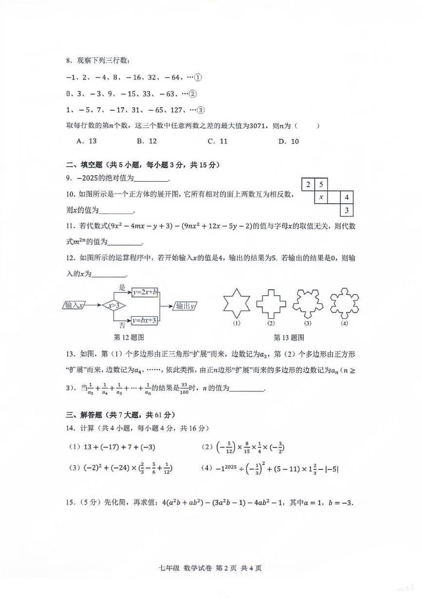 广东深圳中学2025-2026学年七年级上期 期中数学试卷(无答案)第2页