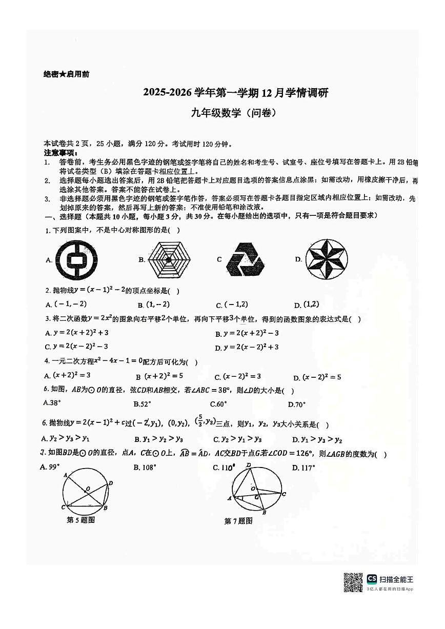 广东省广州市花都区广大附中花都学校2025-2026学年上学期九年级12月月考数学调研试题(图片版,第1页