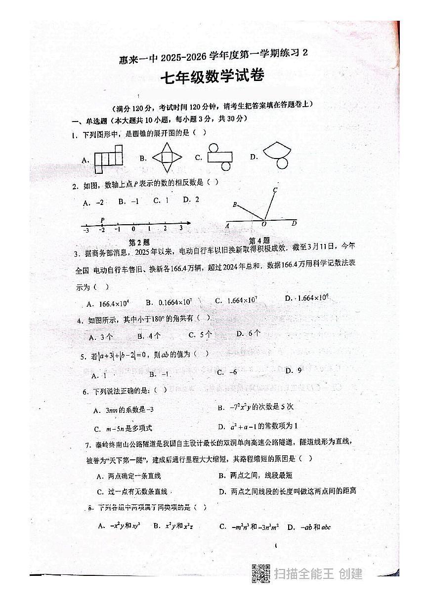 广东省揭阳市惠来县第一中学2025-2026学年七年级上学期12月月考数学试题(图片版,无答案)第1页