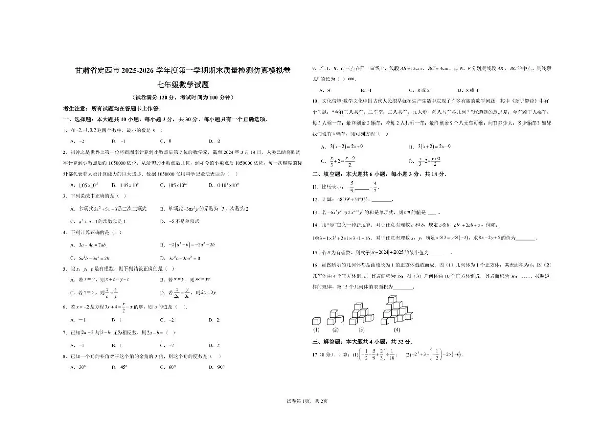甘肃省定西市2025-2026学年度第一学期期末质量检测仿真模拟卷七年级数学试题(含答案)第1页