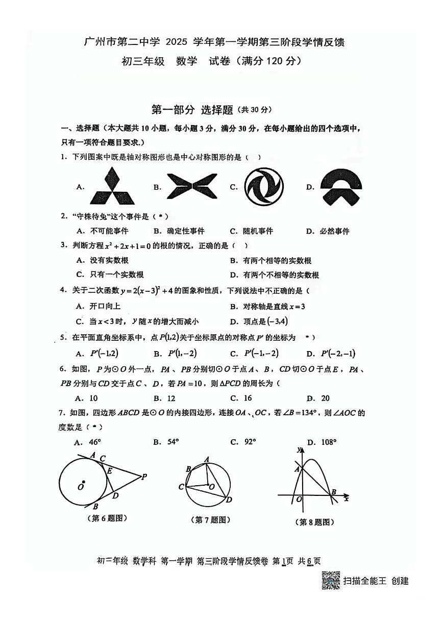广东省广州市第二中学2025-2026学年上学期12月月考九年级数学试卷(图片版,无答案)第1页