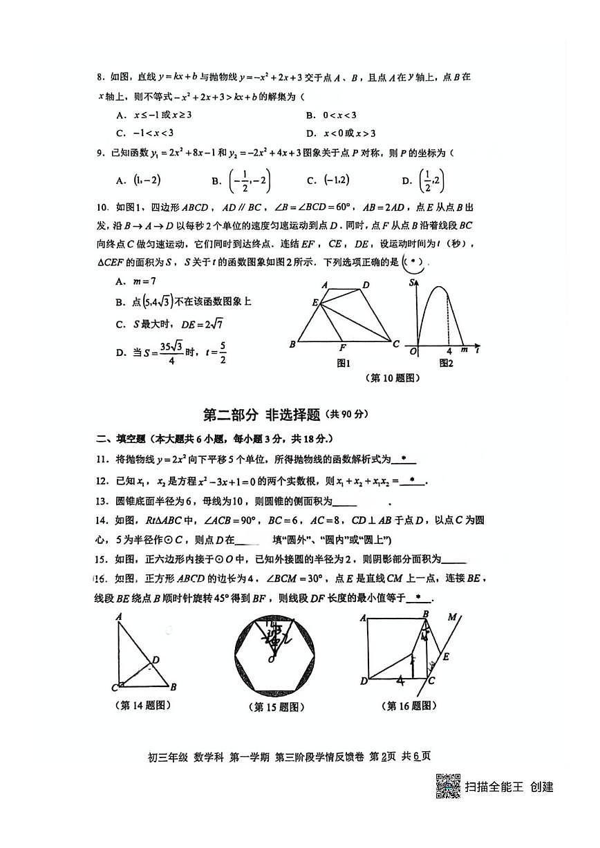 广东省广州市第二中学2025-2026学年上学期12月月考九年级数学试卷(图片版,无答案)第2页