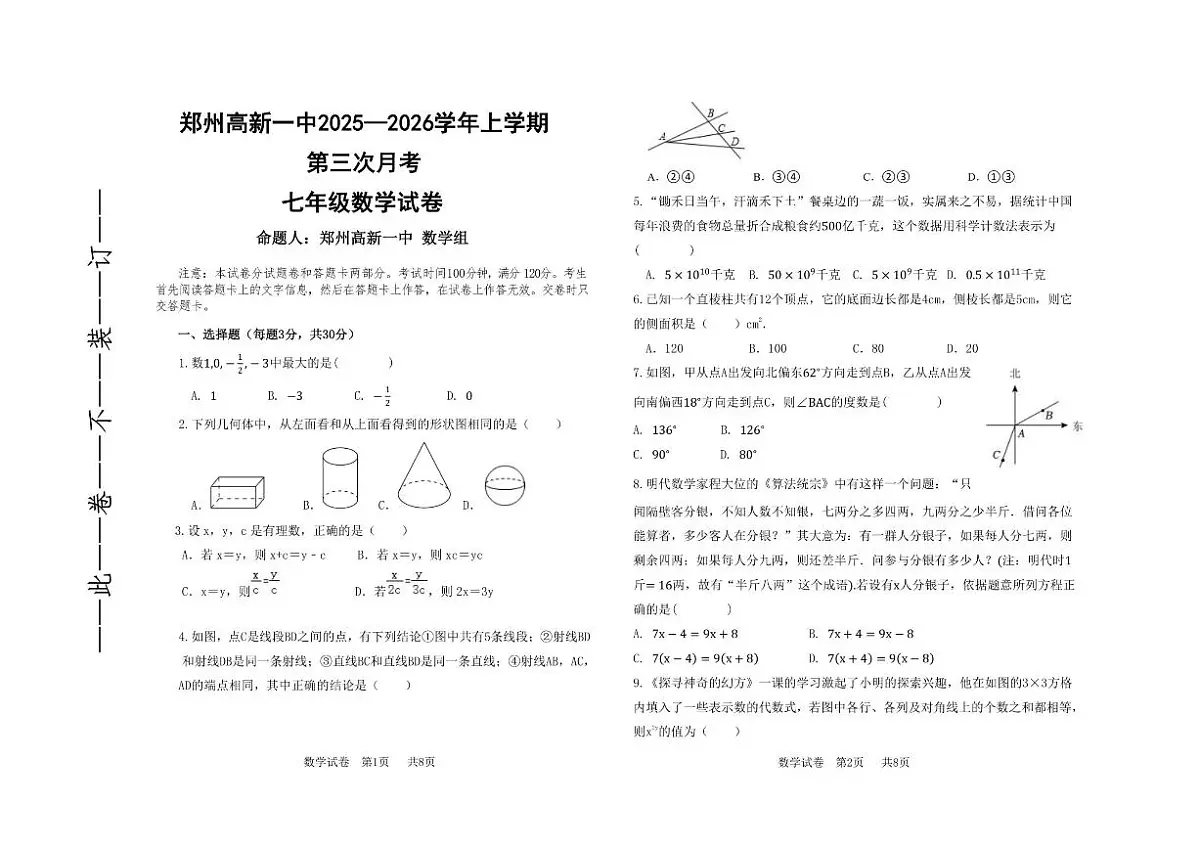 河南省郑州市高新区一中2025-2026学年七年级上学期第二次月考数学试卷(无答案)第1页