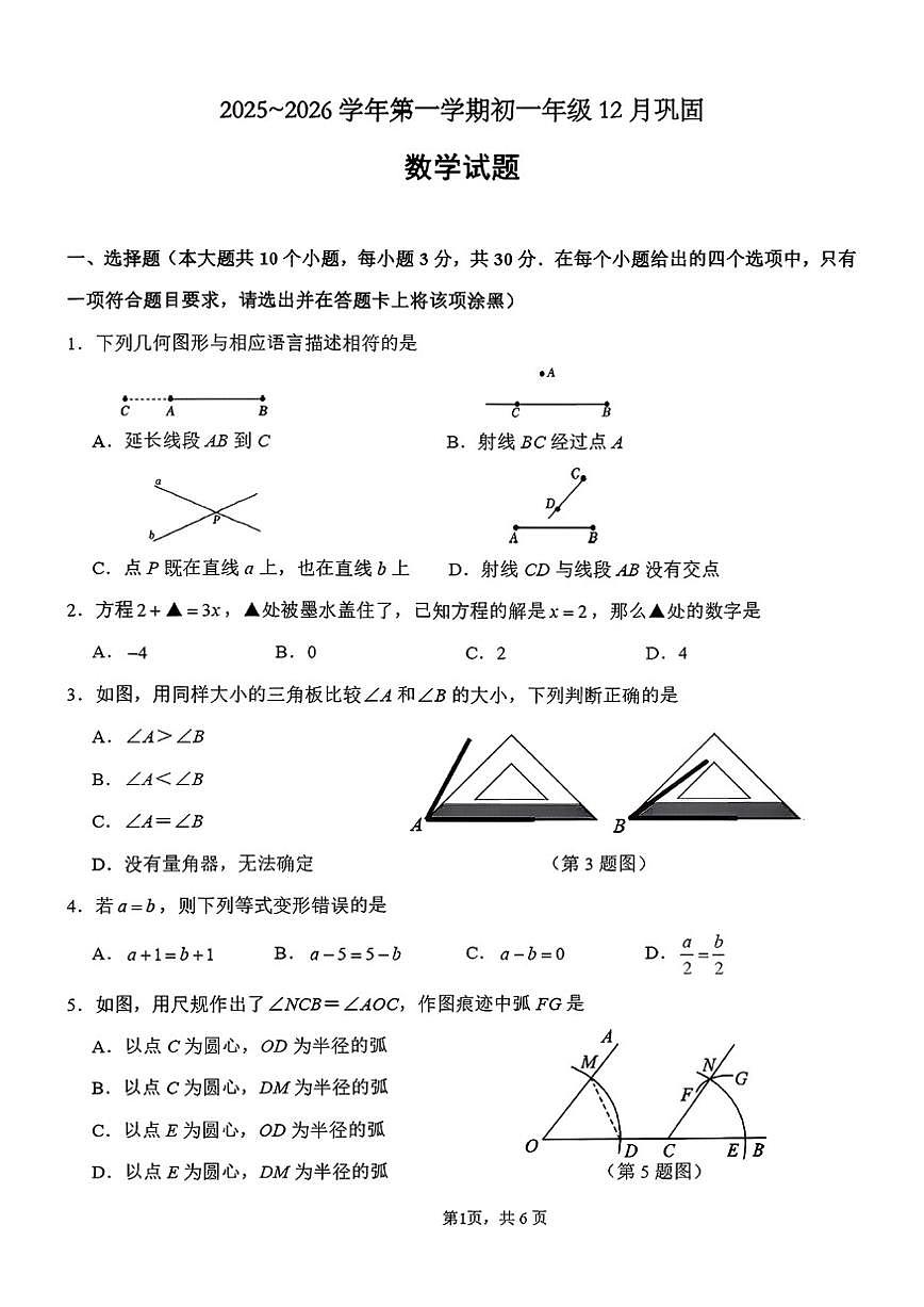 山西大学附中2025-2026学年上学期七年级12月月考数学试卷(无答案)第1页