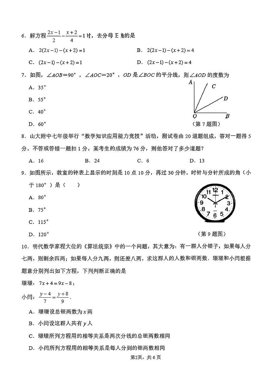 山西大学附中2025-2026学年上学期七年级12月月考数学试卷(无答案)第2页