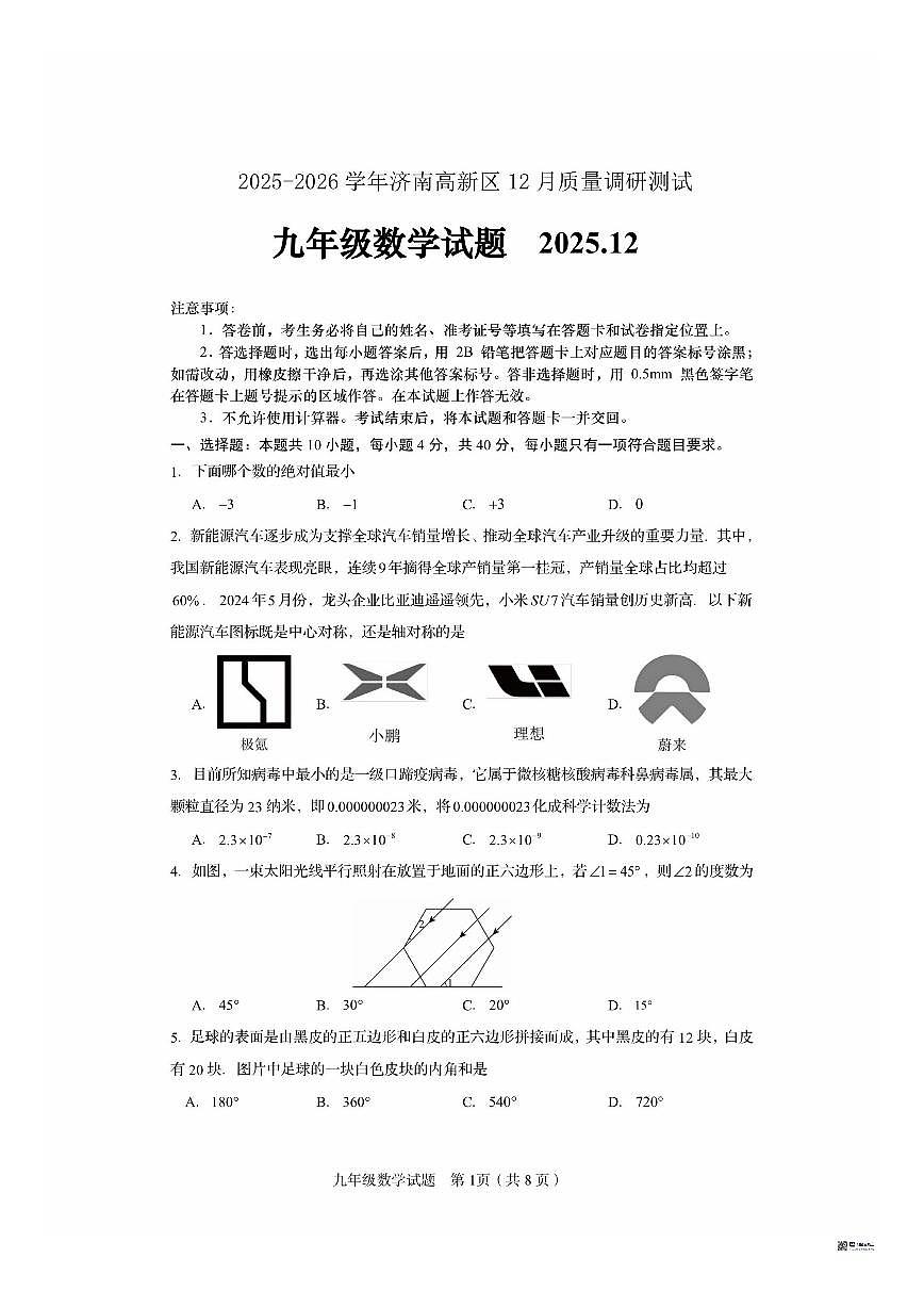 山东省济南市济南高新技术产业开发区2025-2026学年上学期九年级12月月考数学试题(,无答第1页