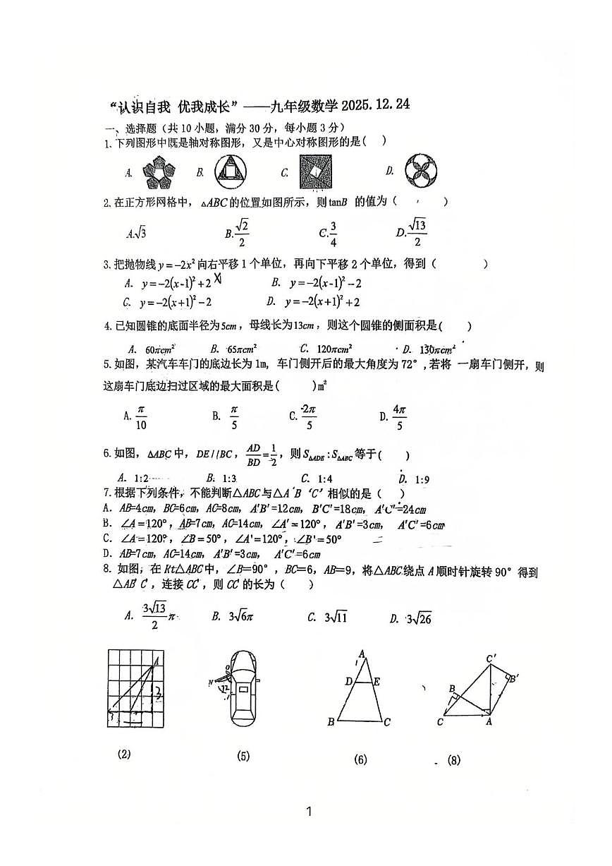 辽宁省大连市西岗区第三十四中学2025-2026学年九年级上学期12月考数学试卷(,无答案)第1页