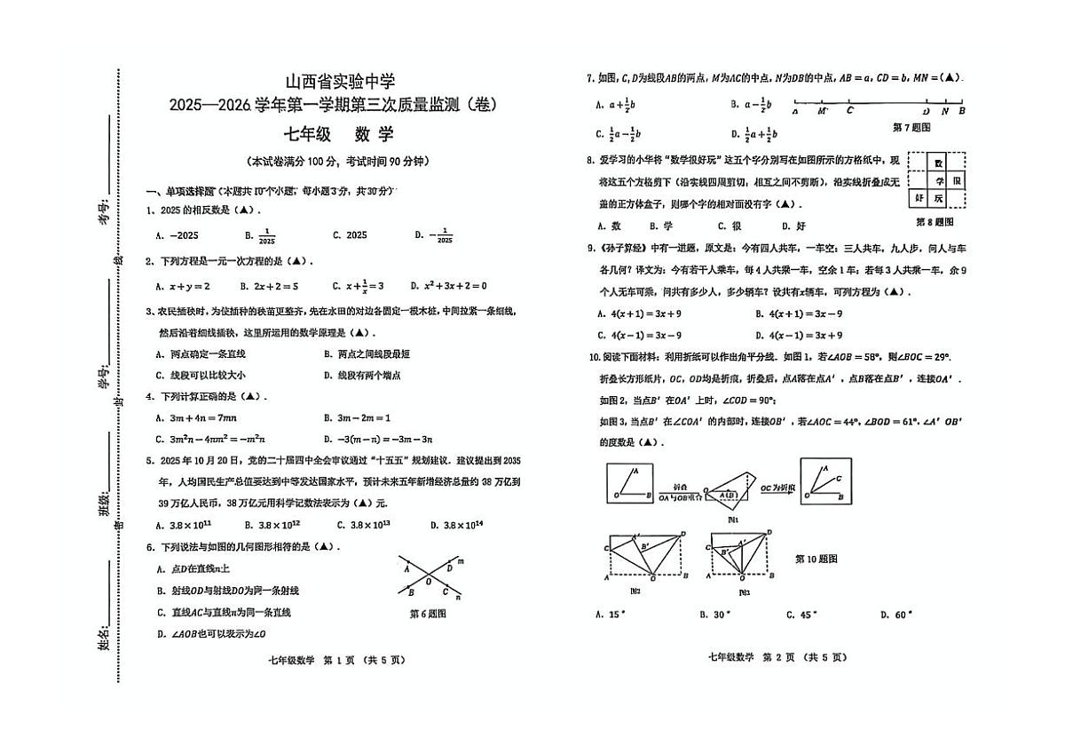 山西省实验中学2025-2026学年七年级上学期12月月考数学试题(无答案)第1页
