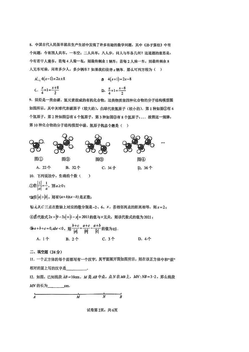 四川省广元外国语学校2025-2026学年上学期第三次月考七年级数学试题(无答案)第2页