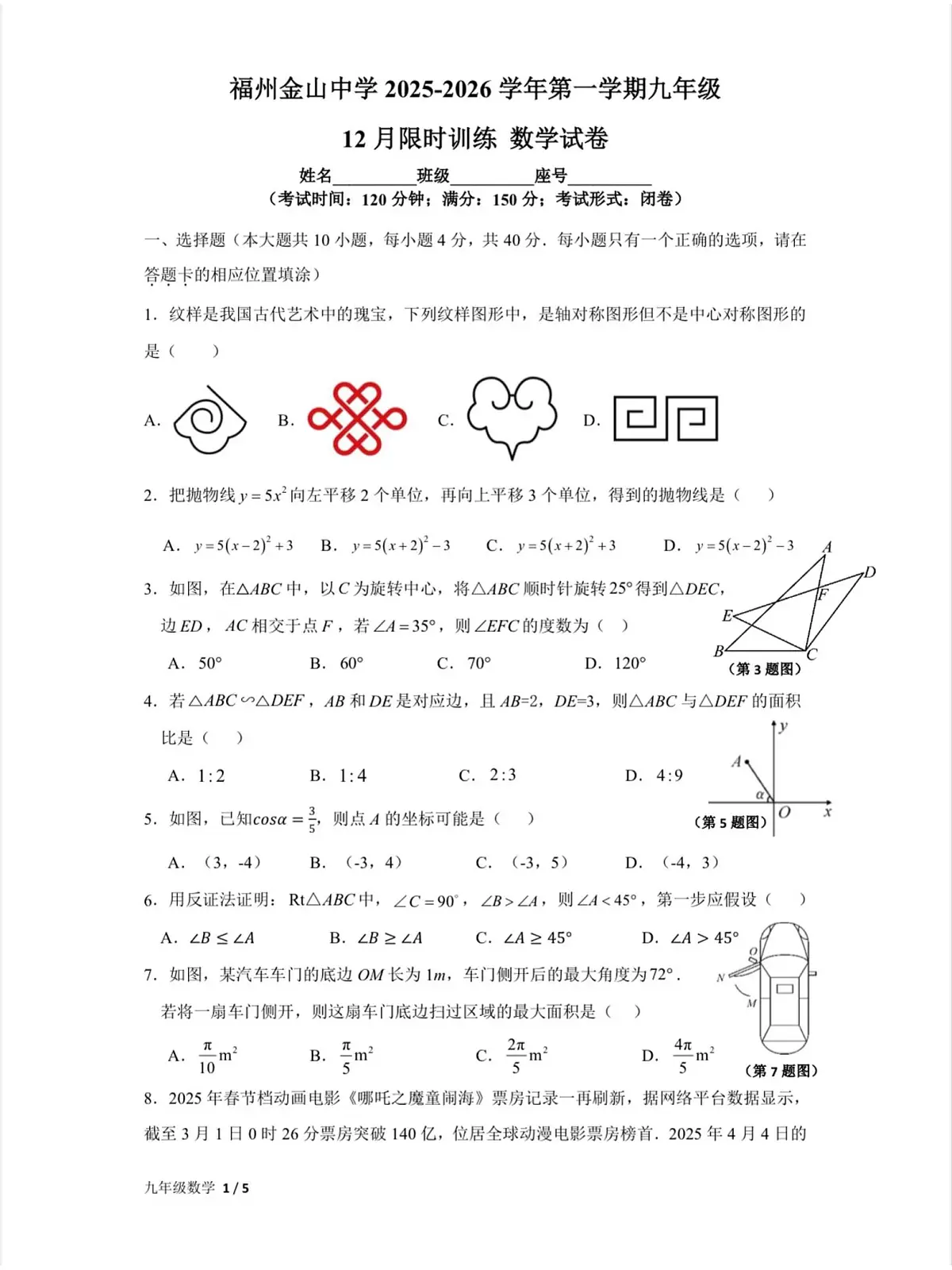 福建省福州金山中学2025—2026学年上学期九年级12月月考数学科试题第1页