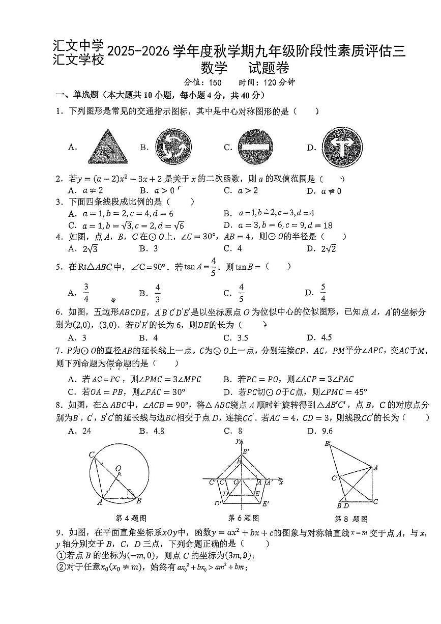 安徽省六安市汇文中学2025-2026学年九年级上学期12月月考数学试题第1页