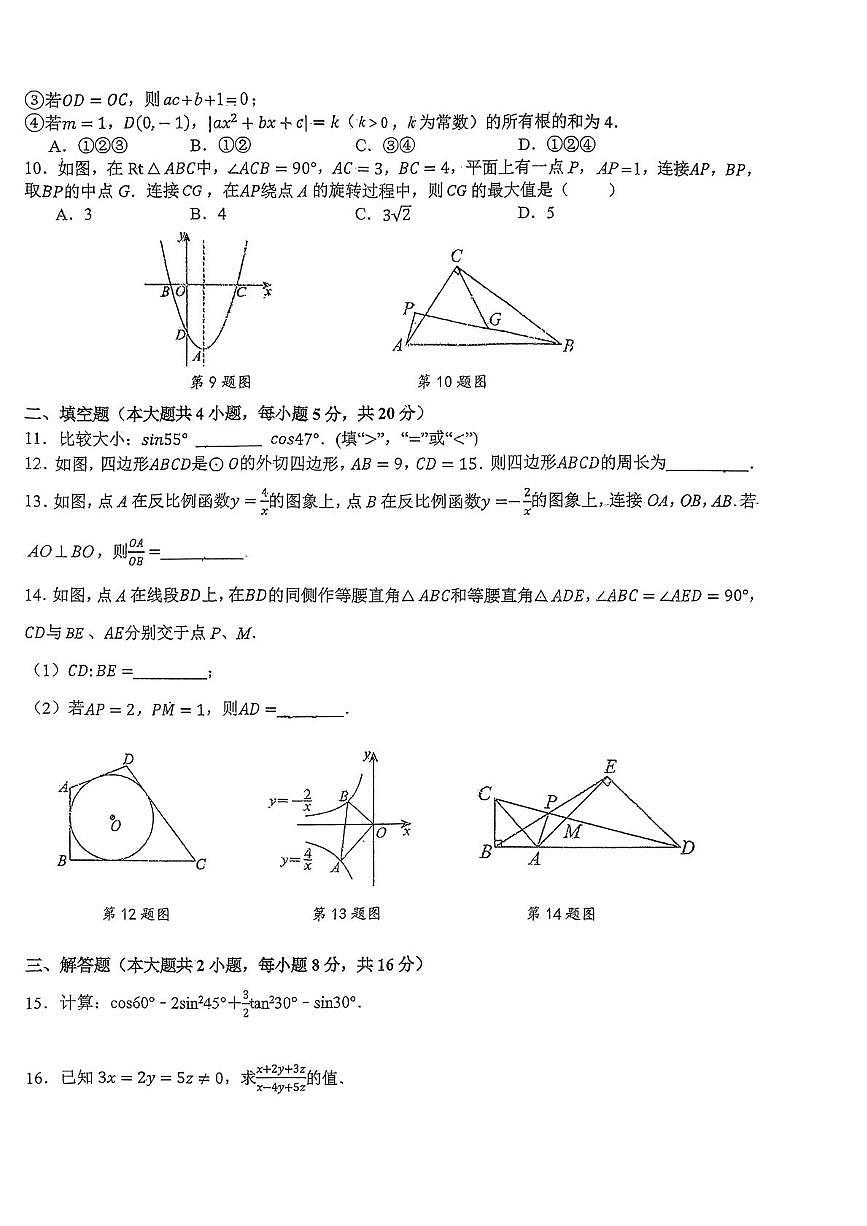 安徽省六安市汇文中学2025-2026学年九年级上学期12月月考数学试题第2页