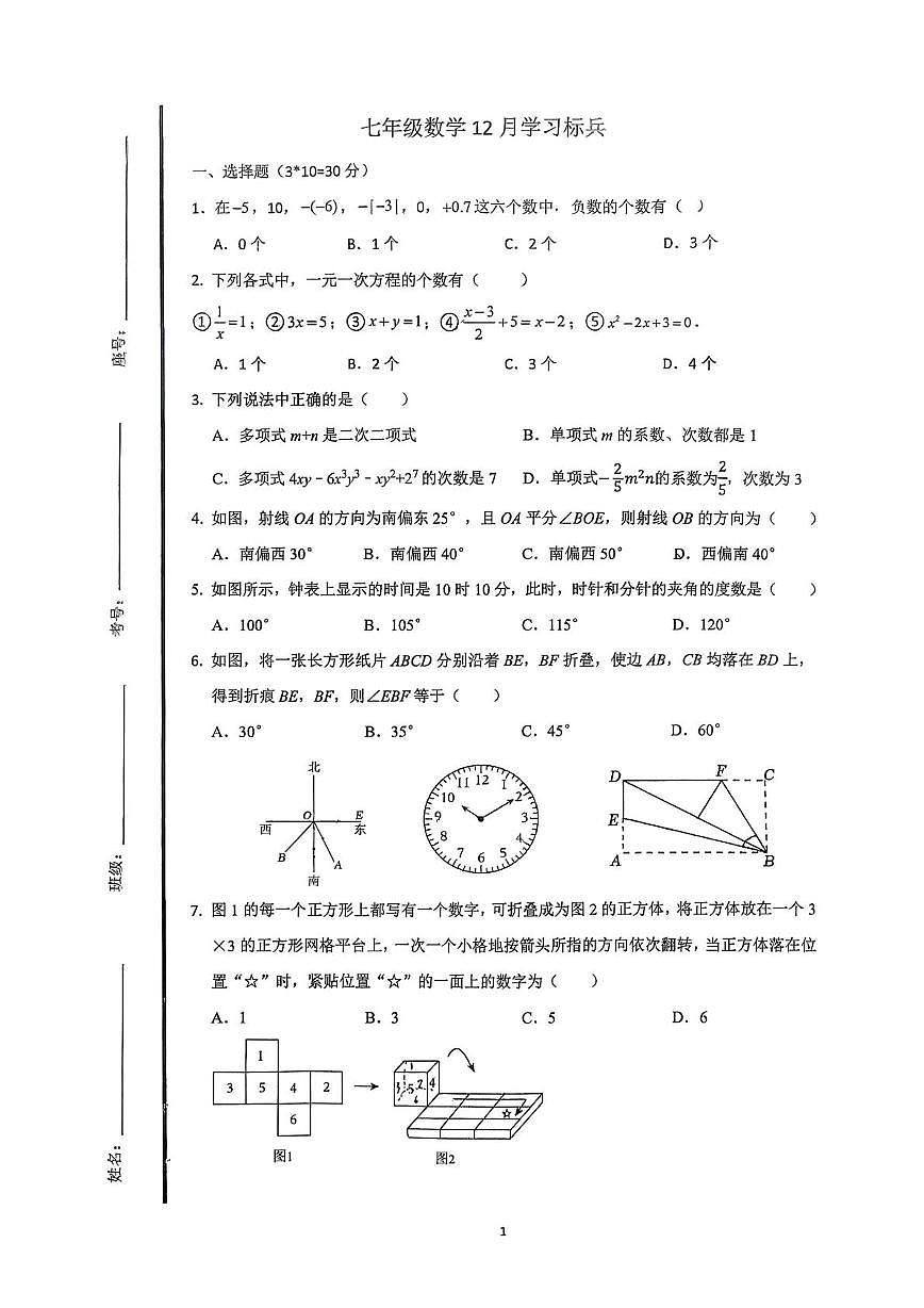 山东省青岛市李沧区海诺学校2025-2026学年上学期七年级数学12月月考试题第1页