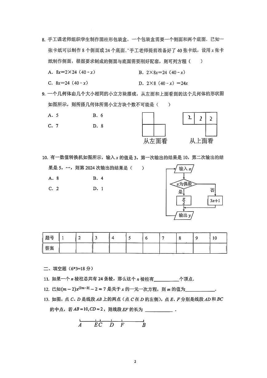 山东省青岛市李沧区海诺学校2025-2026学年上学期七年级数学12月月考试题第2页