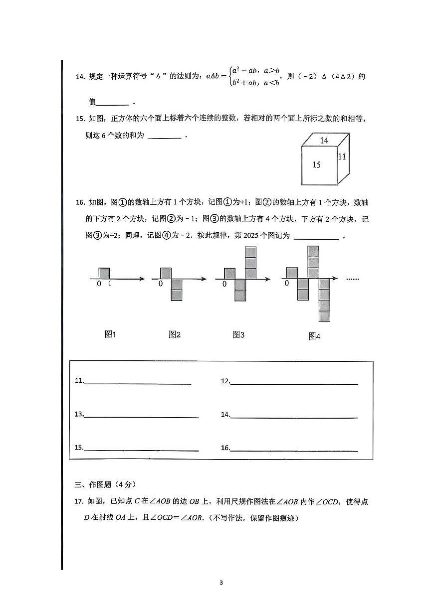 山东省青岛市李沧区海诺学校2025-2026学年上学期七年级数学12月月考试题第3页