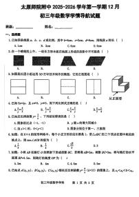 山西省太原师范学院附属中学2025-2026学年九年级上学期12月月考数学试题