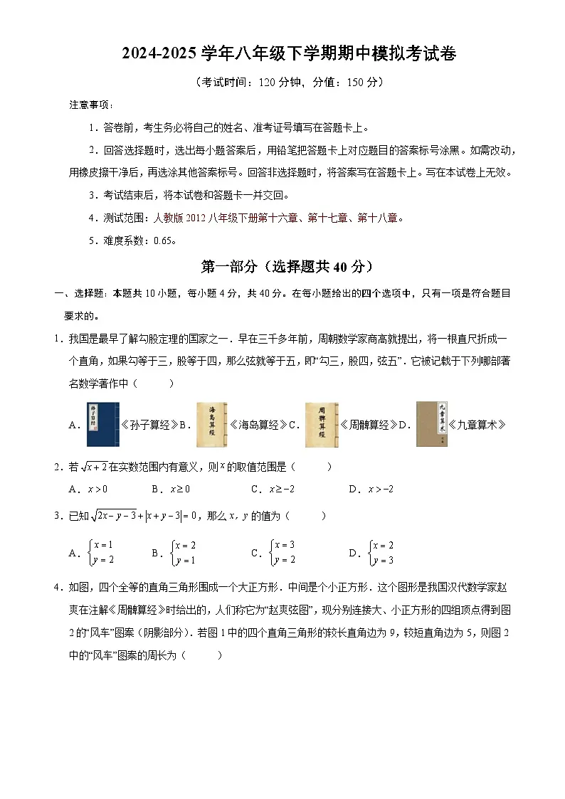 八年级数学期中卷【测试范围:人教版八年级下册第十六章~十八章】(考试版)-A4第1页