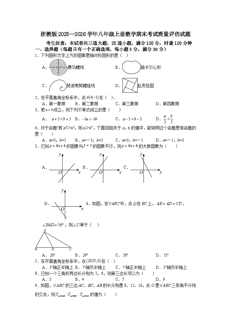 浙教版2025—2026学年八年级上册数学期末考试质量评估试题第1页