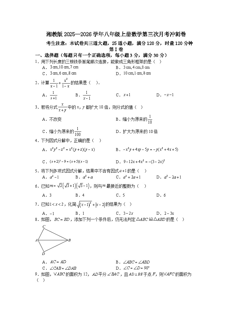 湘教版2025—2026学年八年级上册数学第三次月考冲刺卷第1页