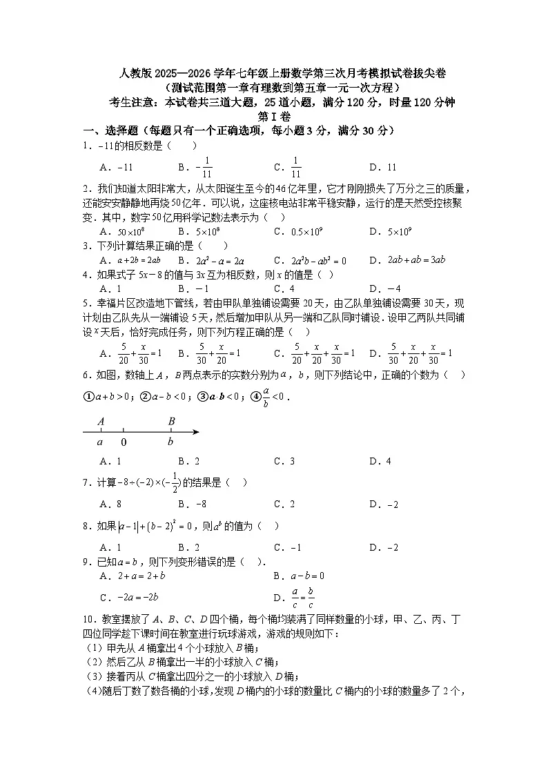 人教版2025—2026学年七年级上册数学第三次月考模拟试卷拔尖卷(测试范围第一章有理数到第五章一元一次方程)第1页
