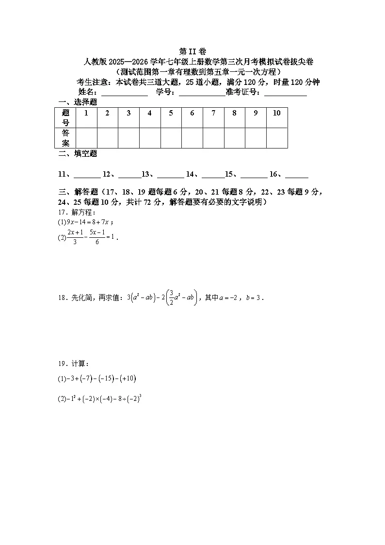 人教版2025—2026学年七年级上册数学第三次月考模拟试卷拔尖卷(测试范围第一章有理数到第五章一元一次方程)第3页