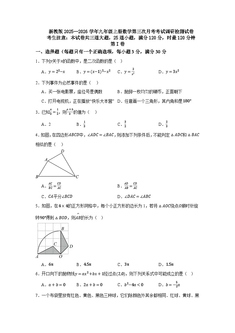 浙教版2025—2026学年九年级上册数学第三次月考考试调研检测试卷第1页