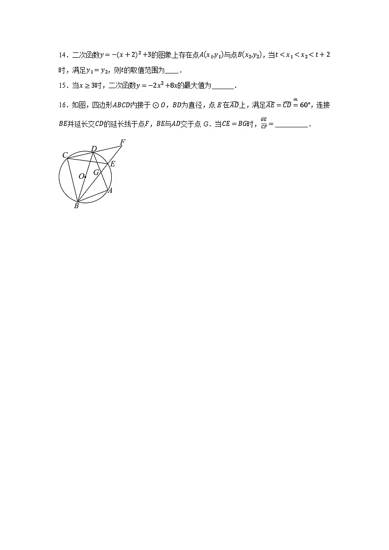浙教版2025—2026学年九年级上册数学第三次月考考试调研检测试卷第3页
