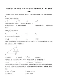 四川省内江市第一中学2025-2026学年九年级上学期第二次月考数学试题(含答案+解析)