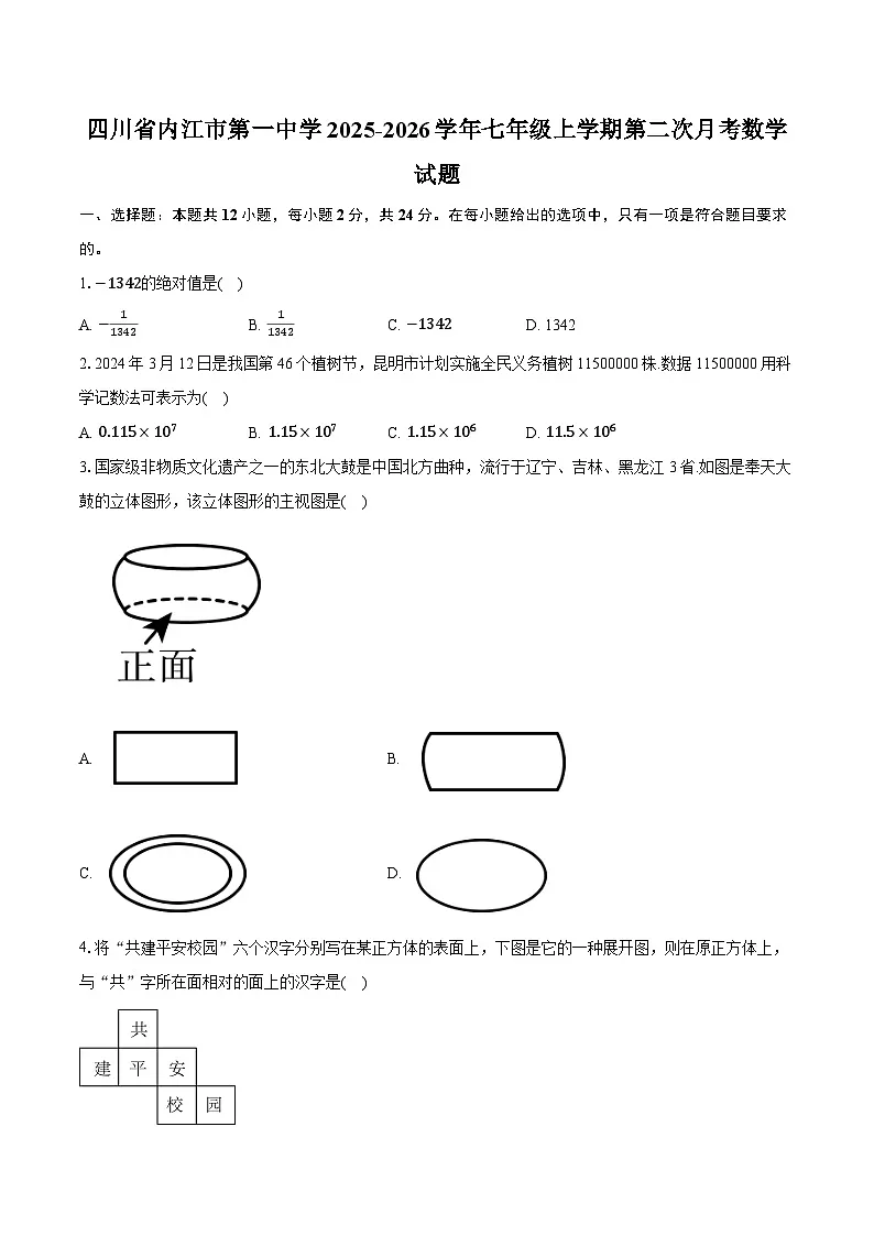 四川省内江市第一中学2025-2026学年七年级上学期第二次月考数学试题(含答案+解析)第1页