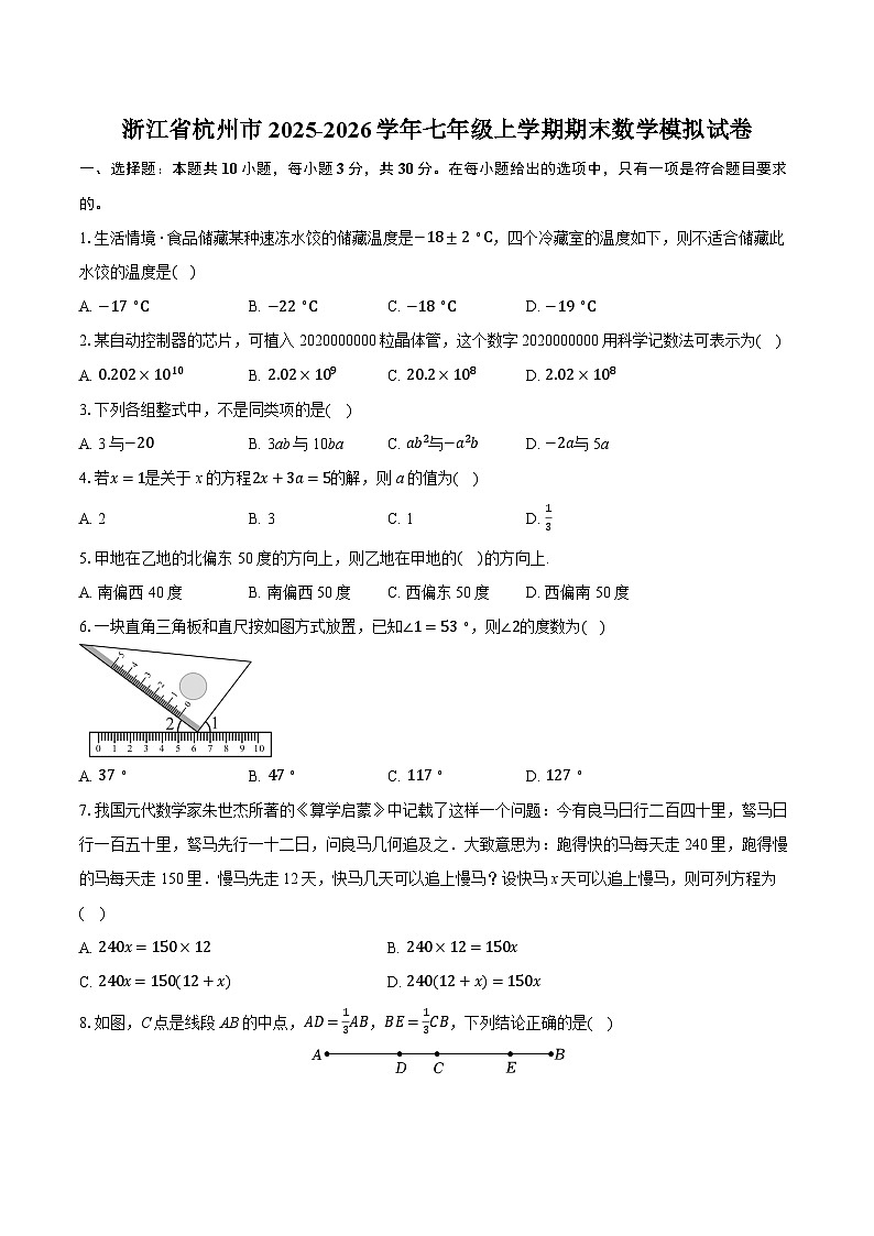 浙江省杭州市2025-2026学年七年级上学期期末数学模拟试卷(含答案+解析)第1页