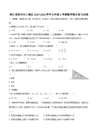 浙江省杭州市上城区2025-2026学年七年级上学期数学期末复习试卷-自定义类型