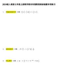 2024版人教版七年级上册数学期末有理数高频易错题专项练习含答案