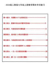 2024版人教版七年级上册数学期末专项复习练习含答案