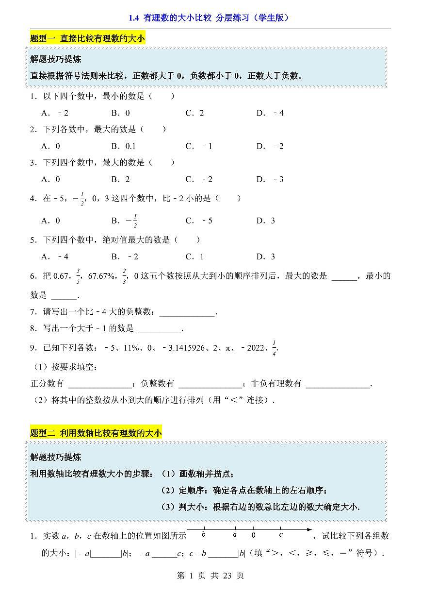 2024版人教版七年级上册数学1.4 有理数的大小比较(分层练习含答案)第1页