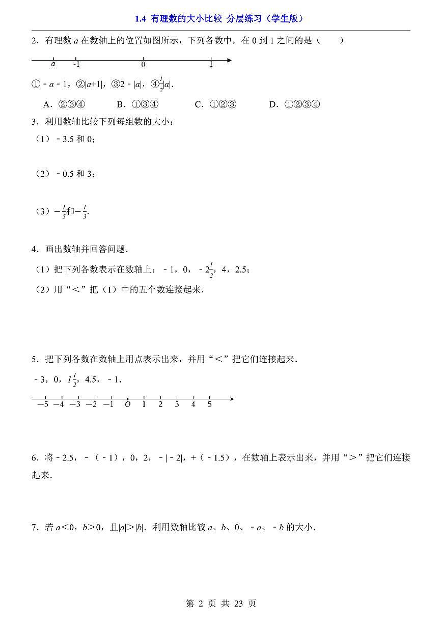 2024版人教版七年级上册数学1.4 有理数的大小比较(分层练习含答案)第2页