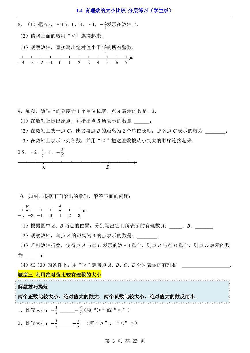 2024版人教版七年级上册数学1.4 有理数的大小比较(分层练习含答案)第3页