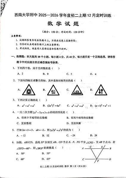重庆市北碚区西南大学附属中学校2025-2026学年上学期八年级数学试卷12月份月考第1页