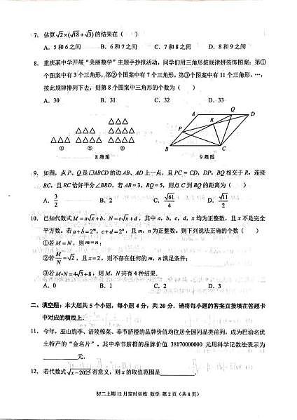 重庆市北碚区西南大学附属中学校2025-2026学年上学期八年级数学试卷12月份月考第2页