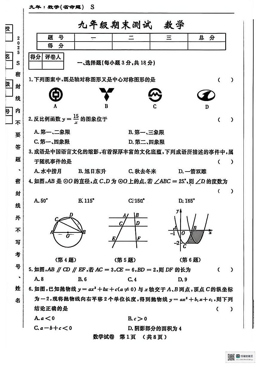 甘肃省武威市凉州区康宁镇九年制学校2024-2025学年第一学期期末考试九年级数学试卷第1页
