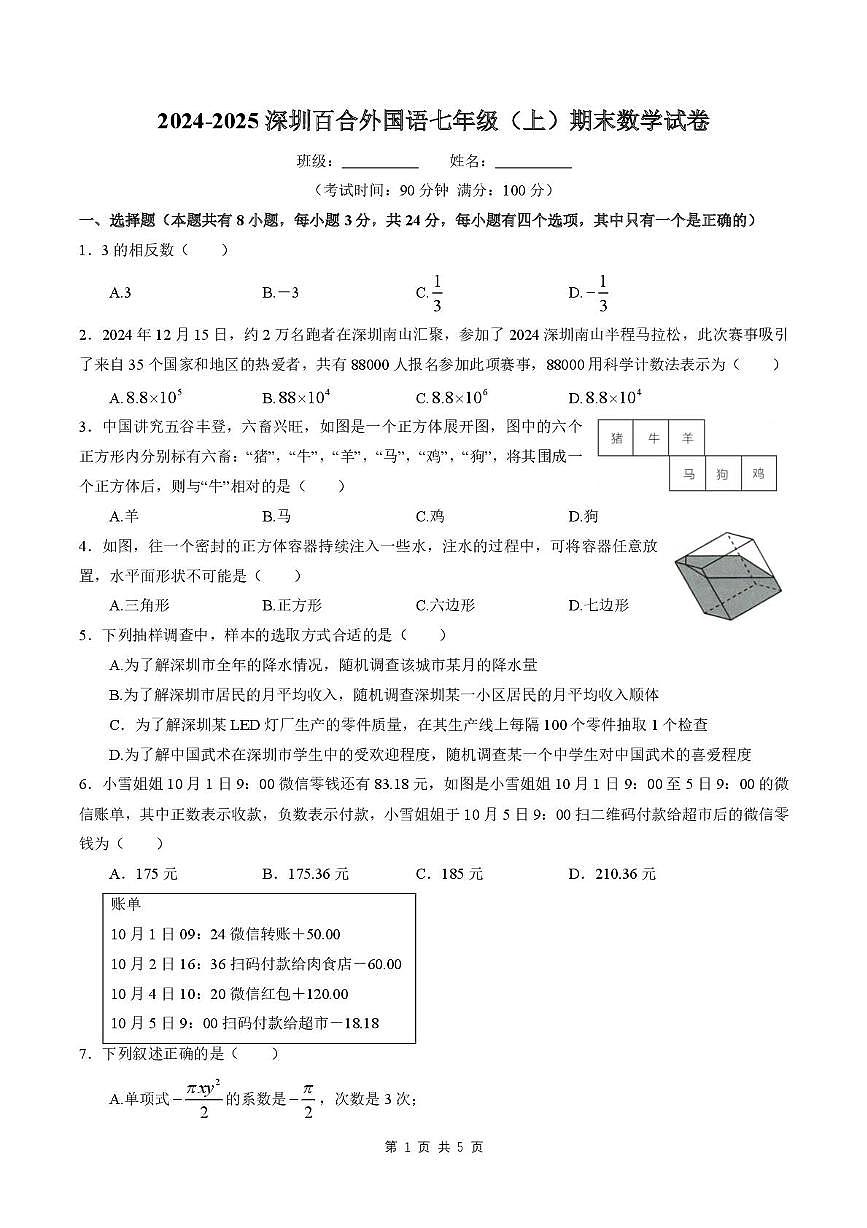广东省深圳百合外国语2024-2025学年上学期七年级上学期期末数学试卷第1页