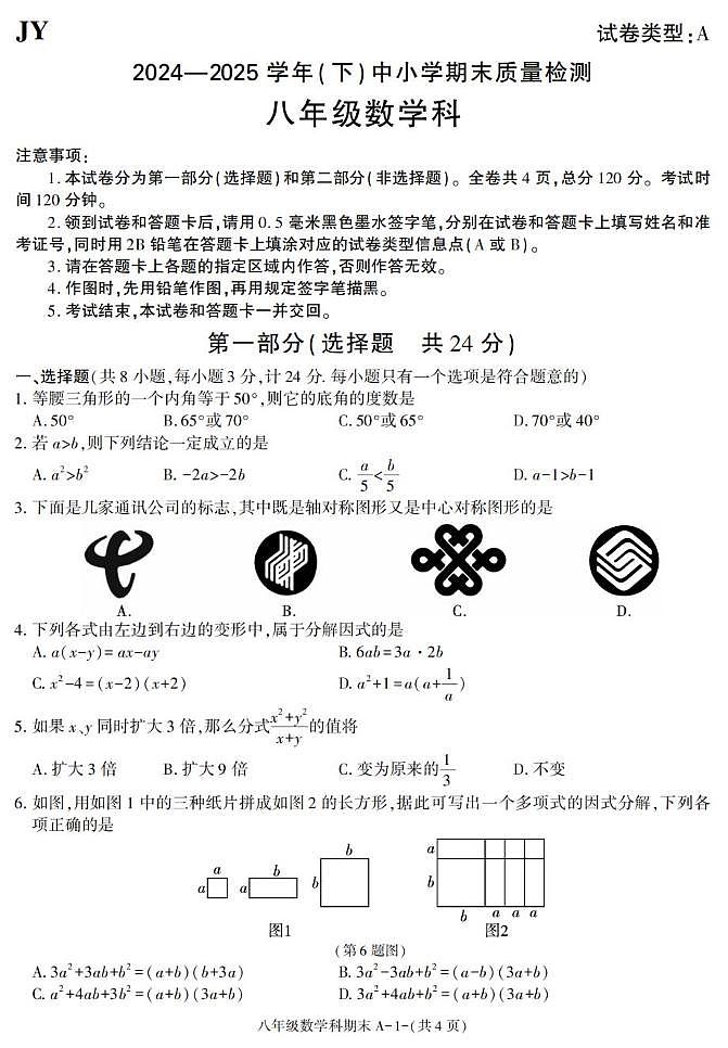 陕西省咸阳市泾阳县2024-2025学年八年级下学期期末考试数学试卷第1页