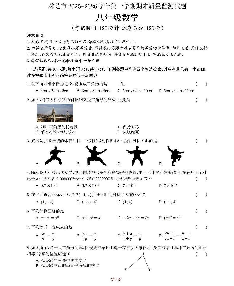 西藏自治区林芝市2025~2026学年上学期期末质量监测考试八年级数学试卷第1页