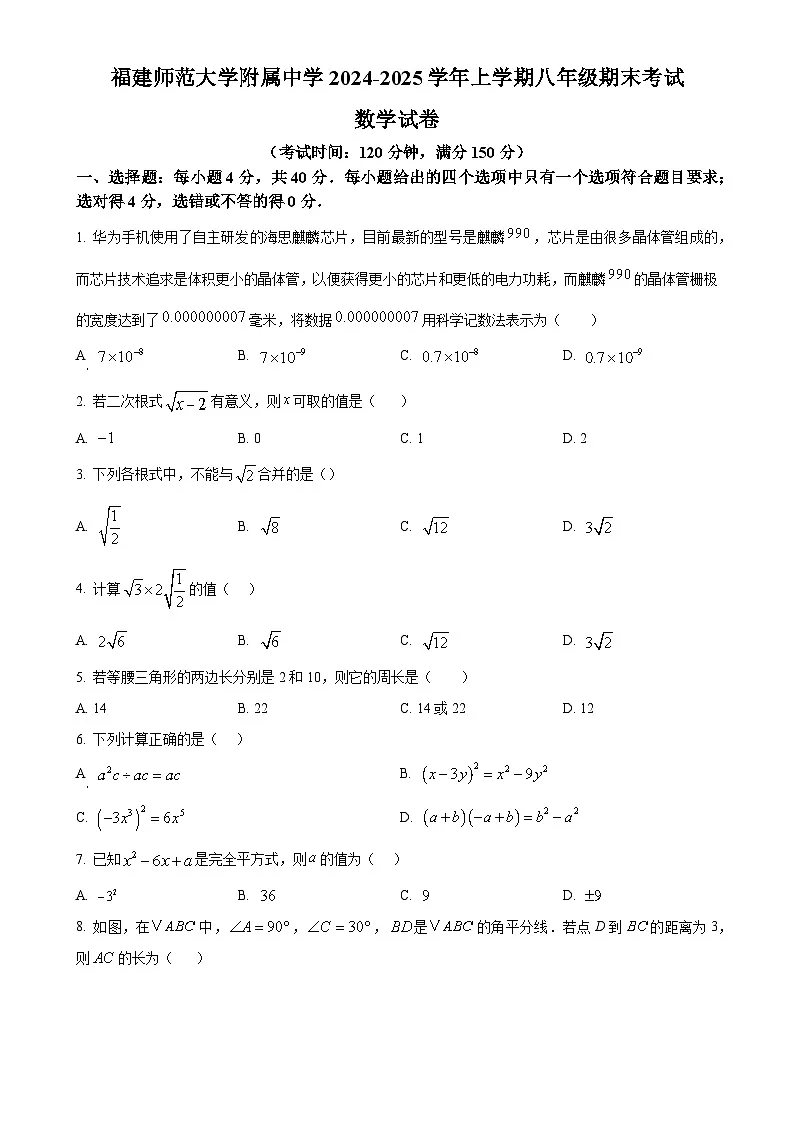 福建省福州市仓山区福建师范大学附属中学八年级上学期期末考试数学试卷(原卷版)-A4第1页