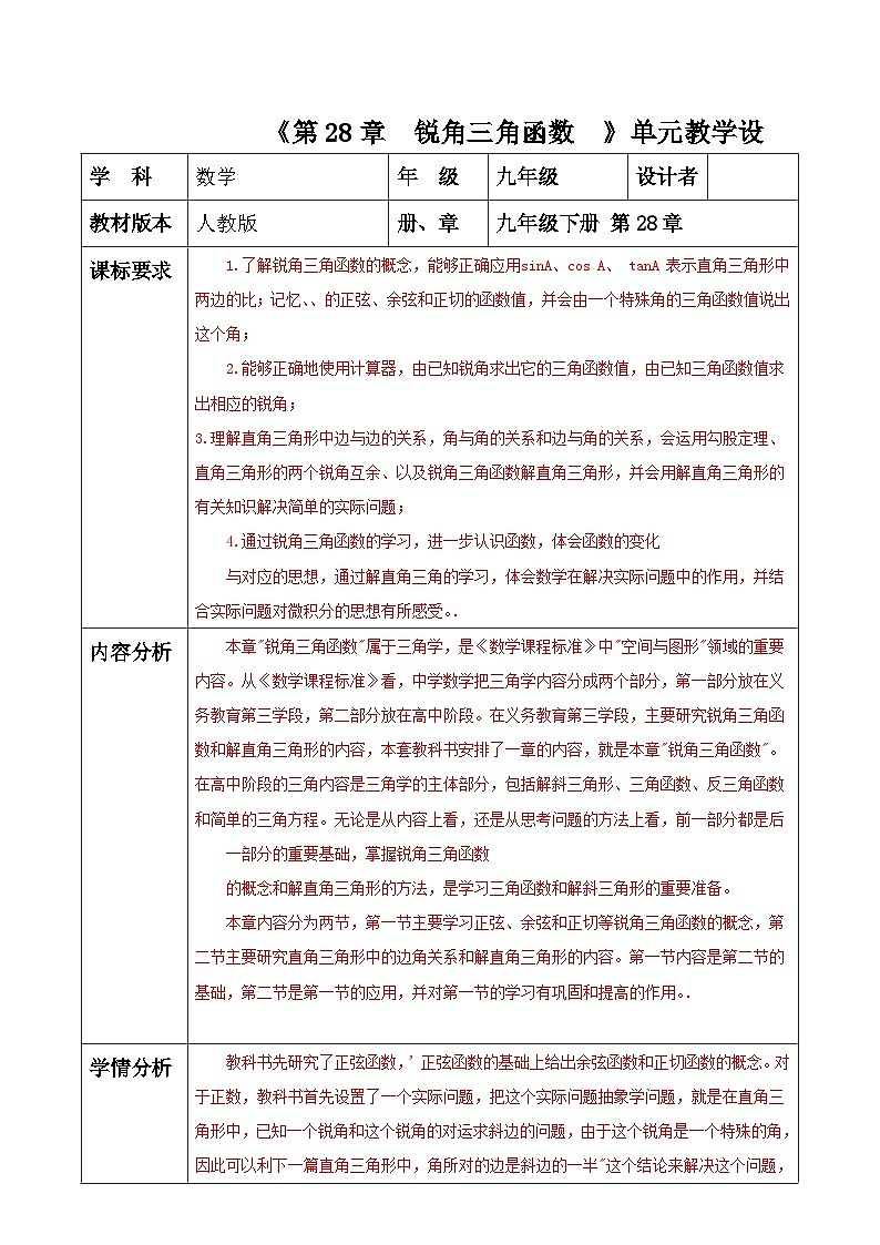 28章 锐角三角函数 单元整理分析教案-人教版九下第1页