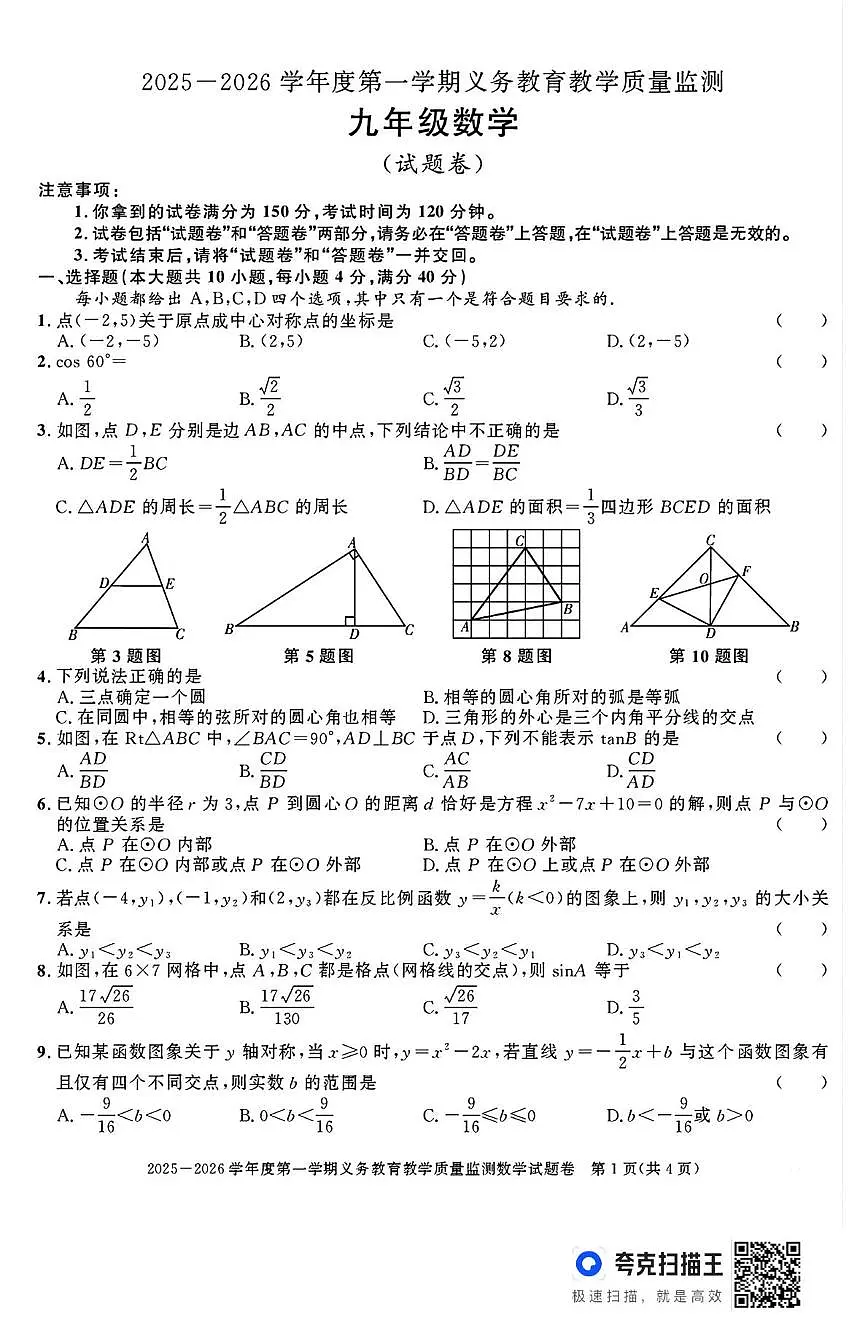 安徽省亳州市涡阳县 2025一2026学年上学期义务教育教学质量监测 九年级数学 (试题卷)(月考)第1页