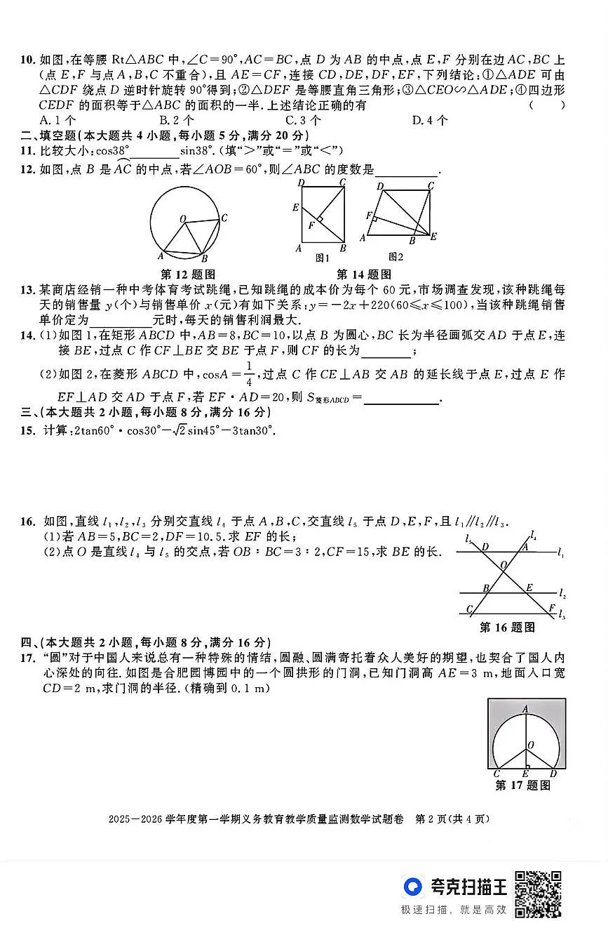 安徽省亳州市涡阳县 2025一2026学年上学期义务教育教学质量监测 九年级数学 (试题卷)(月考)第2页
